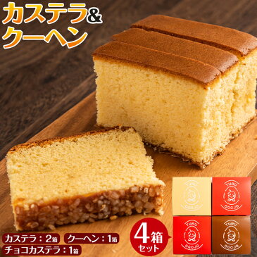 【ふるさと納税】鶴おごじょの詰め合わせ!いずみ卵カステラ・チョコカステラ・バウムクーヘンのセット(9cm角サイズ・計4箱)3種類をかわいい箱に入れてお届け♪【浦本養鶏】