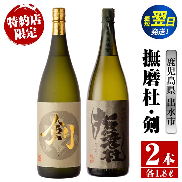 【ふるさと納税】鹿児島県出水市芋焼酎！神酒造特約店限定芋焼酎飲み比べセット！撫磨杜・剣(1800ml×2種類) 芋焼酎 焼酎 お酒 アルコール 一升瓶 飲みくらべ 呑み比べ 本格焼酎 特約店 限定 家飲み 宅飲み【酒舗三浦屋】