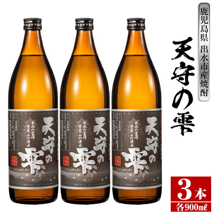 鹿児島本格芋焼酎！天守の雫(900ml×3本・アルコ—ル度数25度) 芋焼酎 焼酎 お酒 アルコール 本格焼酎 紫尾山 黄金千貫 家飲み 宅飲み 紫尾山 黄金千貫 【岩田産業】