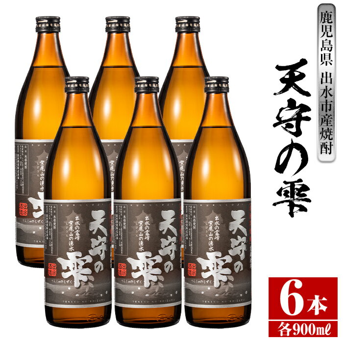 鹿児島本格芋焼酎！天守の雫(900ml×6本・アルコ—ル度数25度) 芋焼酎 焼酎 お酒 アルコール 本格焼酎 紫尾山 黄金千貫 家飲み 宅飲み 紫尾山 黄金千貫 【岩田産業】