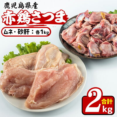 【ふるさと納税】鹿児島県産鶏肉！赤鶏さつまムネ・砂肝(合計2kg)美味しくてシャキッとした歯応えの鶏肉！【Scale-UP】