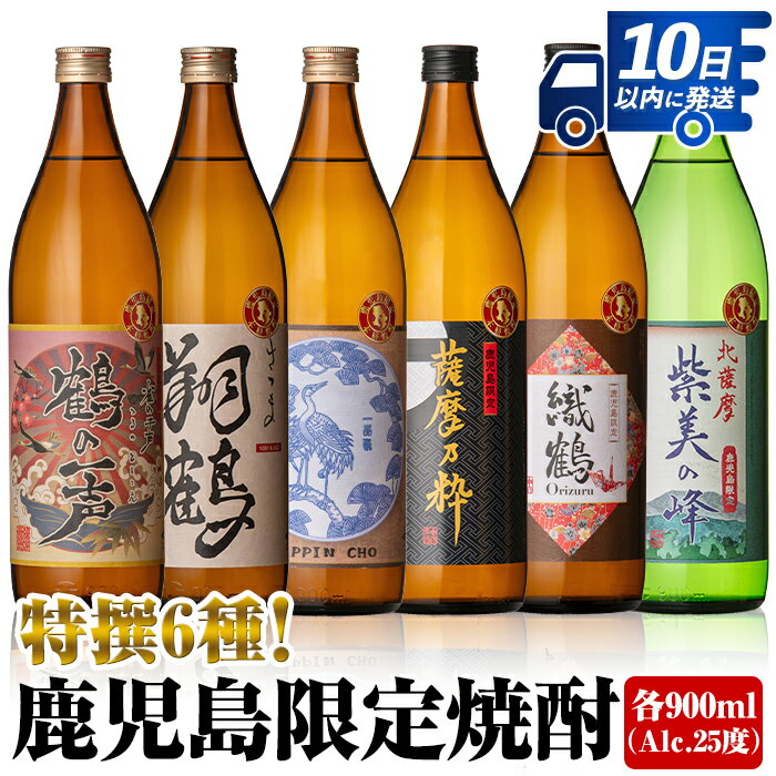 【ふるさと納税】鹿児島限定 芋焼酎飲み比べセット＜6銘柄×各900ml 計6本 / 定期便 6銘柄×各900ml×3回 ..