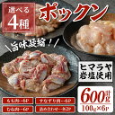 【ふるさと納税】<お届け内容を4種から選べる!>南国元気鶏のポックンセット(各種・合計600g・100g×6P) ポックン 南国元気鶏 鶏肉 とり 腿肉 胸肉 砂ずり にんにく 岩塩 ピンクソルト おかず おつまみ 惣菜 焼くだけ 冷凍 【慶尚園】