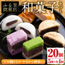 22位! 口コミ数「0件」評価「0」いずみの和菓子セット(5種・計20個) お菓子 和菓子 スイーツ 詰め合わせ 最中 まんじゅう 鹿児島銘菓 万羽鶴もなか かるかん饅頭 パイ･･･ 