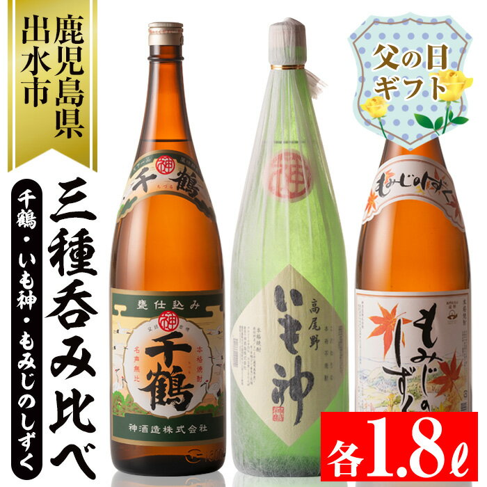 【父の日ギフト】神酒造の一升瓶の飲み比べ！「千鶴・いも神・もみじのしずく」(各1800ml×3本)芋焼酎 一升瓶 飲み比べ アルコール お酒 宅飲み 家飲み ギフト 贈り物 父の日【神酒造】