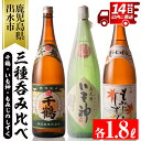 【ふるさと納税】神酒造の一升瓶の飲み比べ！「千鶴・いも神・も