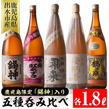 【ふるさと納税】神酒造の鹿児島限定焼酎の入った飲み比べ！「錫神・千鶴紅あずま・飛来・千鶴安納芋・鶴乃泉」(各1800ml×5本)限定焼酎の「錫神」は三年熟成甕仕込み！本場鹿児島の芋焼酎をご家庭で！【神酒造】