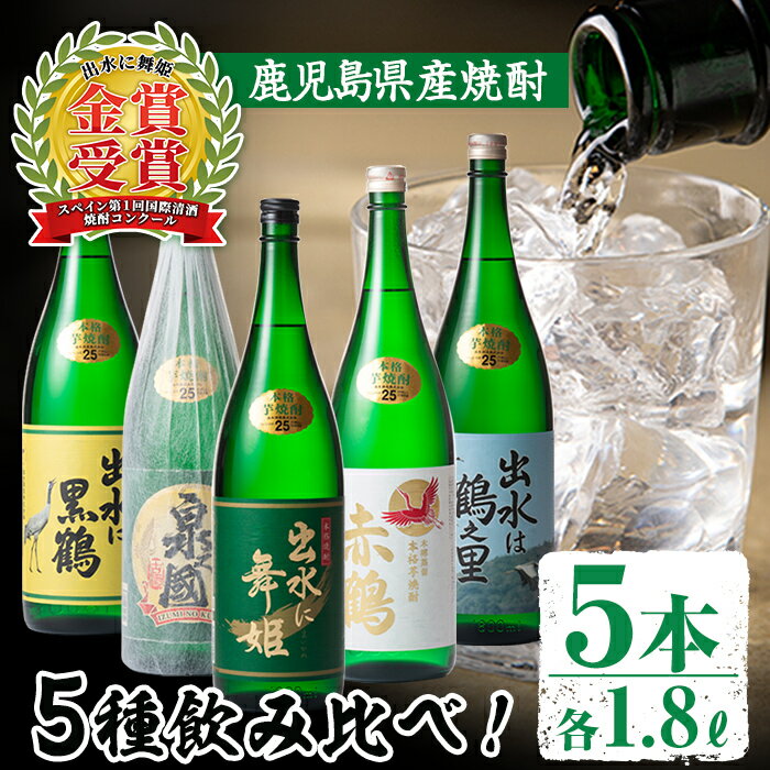 【ふるさと納税】＜出水酒造のバラエティセット3＞「出水に舞姫・出水は鶴之里・出水に黒鶴・泉之國・赤鶴」(各1800ml×5本)焼酎の本場鹿児島の熟成古酒や九州限定の焼酎をご家庭で！【出水酒造】