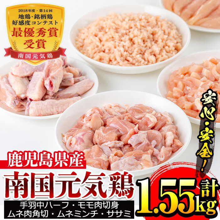 安心安全の国産鶏肉!南国元気鶏セット(5種・計1.55kg) 鶏肉 チキン モモ肉 ムネ肉 ミンチ 冷凍 唐揚げ チャーハン 親子丼 調理 [マルイ食品]