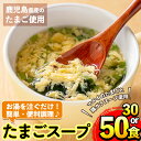 【ふるさと納税】＜選べる！＞マルイのたまごスープ(30食 or 50食) スープ 卵 たまご たまごスープ レトルト 本格的 簡単調理 アウトドア キャンプ 非常食 常温保存 常温 お弁当 朝ごはん お昼ご飯 晩御飯 数量限定 【マルイ食品】