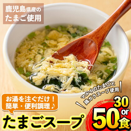 ＜選べる！＞マルイのたまごスープ(30食 or 50食) スープ 卵 たまご たまごスープ レトルト 本格的 簡単調理 アウトドア キャンプ 非常食 常温保存 常温 お弁当 朝ごはん お昼ご飯 晩御飯 数量限定 【マルイ食品】