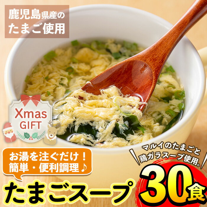 [クリスマスギフト]マルイのたまごスープ(30食) たまご 卵 スープ 鶏ガラ 鶏がらスープ 時短 フリーズドライ 長期保存 お弁当と一緒 常温保存 常温 お手軽 ストック ギフト 贈答 プレゼント クリスマス [マルイ食品]