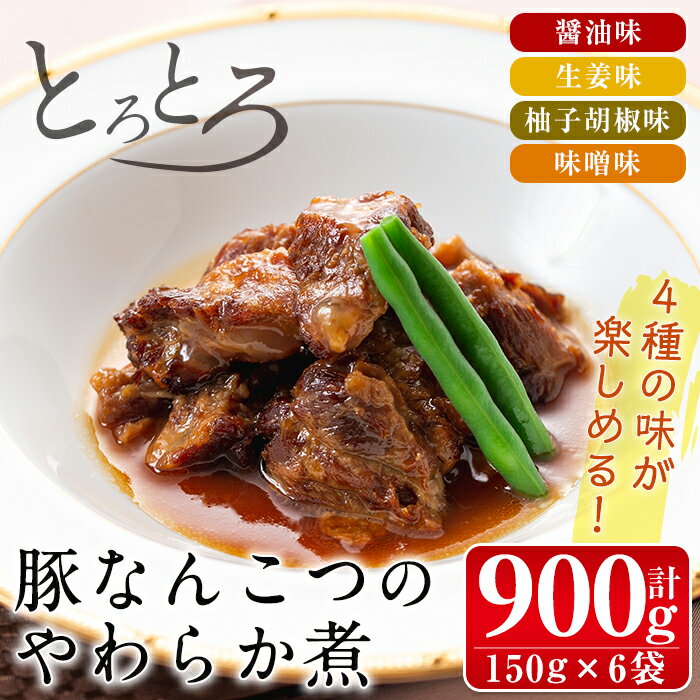 九州産豚なんこつのやわらか煮セット(150g×6個・計900g) 常温 常温保存 豚肉 軟骨 醤油 生姜 柚子胡椒 味噌 食べ比べ おかず おつまみ お惣菜 地元食材 コラーゲン 【西尾】