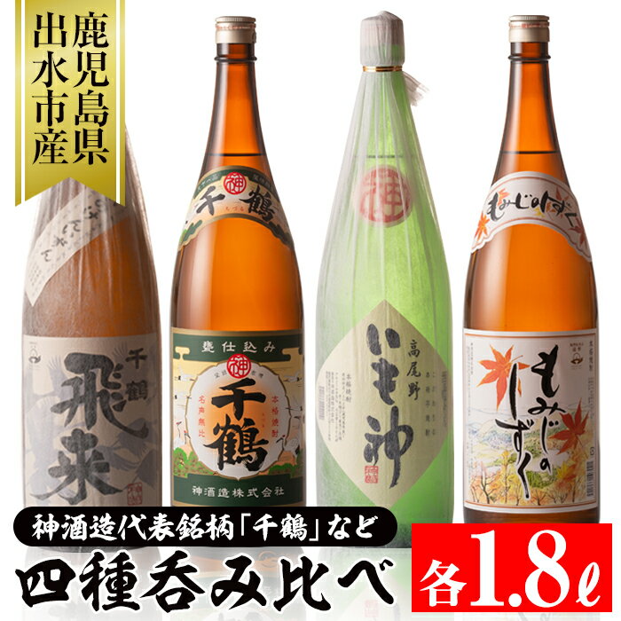 【ふるさと納税】神酒造の飲み比べ「千鶴・いも神・もみじのしずく・飛来」(各1800ml×4本) お酒 焼酎 芋焼酎 一升瓶 アルコール 飲み比べ お湯割り ロック 水割り 家飲み 宅飲み 【神酒造】