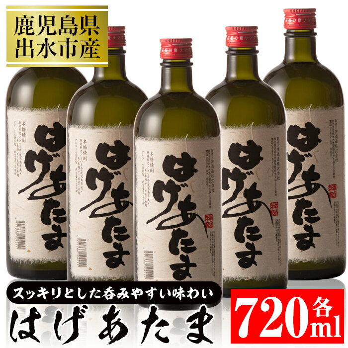 【ふるさと納税】神酒造のハチャメチャ！ハゲオンズ大集合！はげあたま(720ml×5本)黒麹の芋焼酎に減圧蒸留のすっきりとした麦焼酎をブレンド！本場鹿児島焼酎！【神酒造】