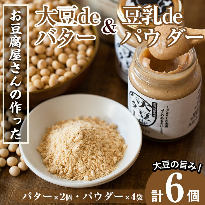 14位! 口コミ数「0件」評価「0」出水の地元特産品！大豆deバター(140g×2個)と豆乳deパウダー黒糖入り(100g×4個) 国産 九州産 大豆 ふくゆたか ソイパウダー･･･ 