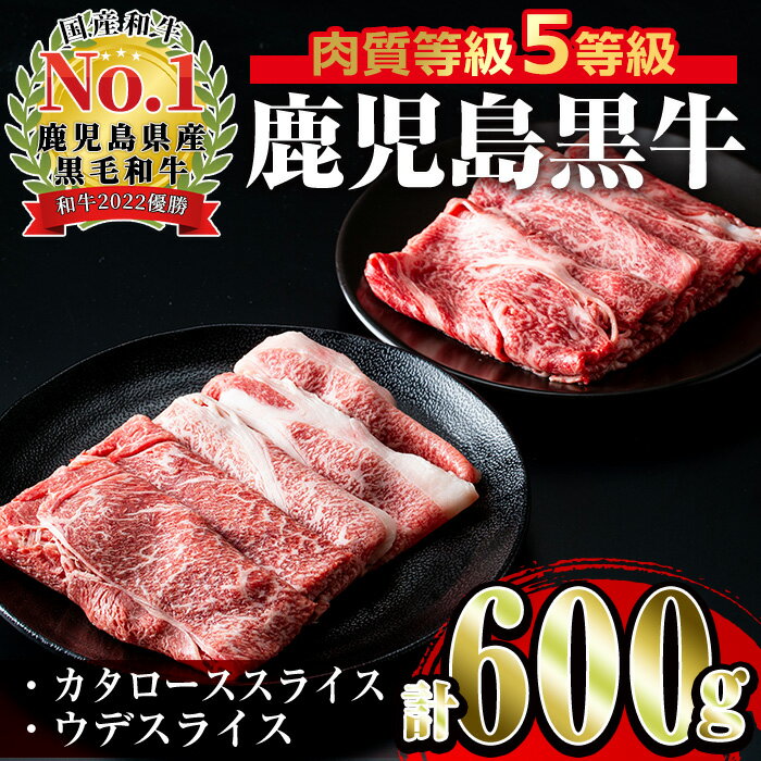 ＜D-101＞肉質最高ランク等級5等級　鹿児島黒牛(カタロース・ウデスライス)すきやきセット(計600g) 牛肉 国産 黒牛 ブランド牛 すき焼き セット 肩ロース 腕スライス 晩御飯 【JA鹿児島いずみ】