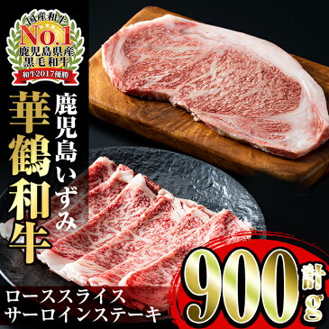 【ふるさと納税】祝!鹿児島和牛日本一!!鹿児島いずみ華鶴和牛ステーキ&すきやきセット【鹿児島いずみ農業協同組合】