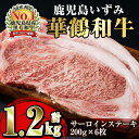【ふるさと納税】祝!鹿児島和牛日本一!!『鹿児島いずみ華鶴和牛』ステーキ6パック 国産 牛肉 和牛 ステーキ 焼肉 BBQ ブランド牛 【鹿児島いずみ農業協同組...