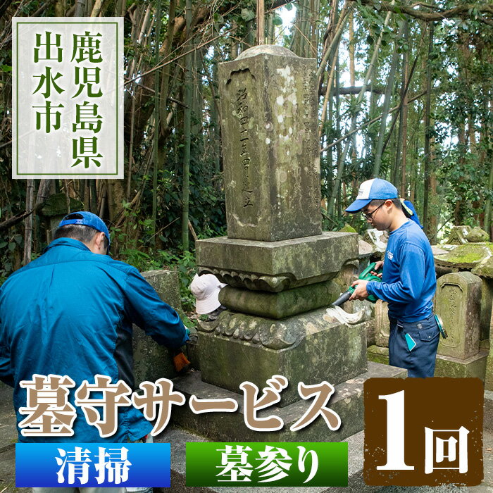 製品仕様 名称 サービス 商品名 墓守サービス サービス内容 ・お墓の清掃(1回1基) ※サービス提供地域:出水市内 申込書・案内文 サービス提供地域 鹿児島県出水市内 使用期限 申込書発送から1年 注意事項/その他 (1)サービス提供地域：出水市内 (2)実費対応サービス(別料金)：墓に触れる作業、苔取り、花の交換等(希望の花がある場合には相談可) お供え物、僧侶によるお参り等もご相談ください。 ※寄附お申し込み受付後、社会福祉法人清流苑より申込書を送付いたします。 ※ご利用の際は、事前に必ず郵送/メール/FAXにて直接ご予約ください。 ※ご予約の状況により、ご希望日に添えない場合がございます。 ※期限を過ぎますとご利用いただけません。ご注意ください。 ※作業後は社会福祉法人清流苑より実施報告書をお送りいたします。 提供者 社会福祉法人清流苑 鹿児島県出水市 商品説明 社会福祉法人清流苑が平成28年からスタートさせた「墓守(はかもり)サービス」です。寄附者様に代わって、ふるさと出水に暮らす私たち社会福祉法人清流苑の職員・利用者がお墓の清掃、お参りをお手伝いします。作業は1時間でできる範囲のみとさせていただきます(敷地内清掃、花立の水替え等)。作業後は実施報告書をお送りします。 ■生産者の声 私は特別支援学校を卒業して社会福祉法人清流苑に入職しました。私は清掃を一生懸命することを、学校だけでなく、現在社会福祉法人清流苑でも教わっています。ですので、ご依頼いただいた皆様が「社会福祉法人清流苑の墓守サービスを利用して良かった」と思っていただけるように頑張ります。ご用命おまちしています。(H29年入職　Sさん) ・ふるさと納税よくある質問はこちら ・寄付申込みのキャンセル、返礼品の変更・返品はできません。あらかじめご了承ください。「ふるさと納税」寄付金は、下記の事業を推進する資金として活用してまいります。 寄付を希望される皆さまの想いでお選びください。 (1) 市におまかせ (2) 海・山・川などの自然環境を守りはぐくむ事業 (3) 教育・文化の振興を図り未来を担う人づくり事業 (4) ツルや武家屋敷など地域資源の保全と活用を図る事業 (5) 地域医療の砦　公立病院支援 (6) その他地域の活性化など目的達成のために必要な事業 特にご希望がなければ、市政全般に活用いたします。 入金確認後、注文内容確認画面の【注文者情報】に記載の住所にお送りいたします。 発送の時期は、寄附確認後1ヵ月以内を目途に、お礼の特産品とは別にお送りいたします。