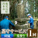 【ふるさと納税】清流苑の墓守サービス(1回) 代行サービス お墓参り 現状確認 管理代行 お手入れ 清掃 クリーニング 墓石 お参り 【社会福祉法人清流苑】