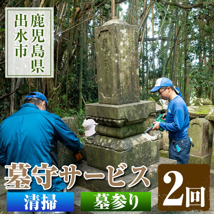 楽天鹿児島県出水市【ふるさと納税】清流苑の墓守サービス（2回） 代行サービス お墓参り 現状確認 管理代行 お手入れ 清掃 クリーニング 墓石 お参り 【社会福祉法人清流苑】