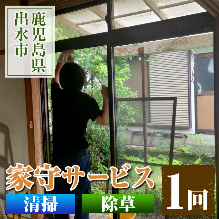 清流苑の家守サービス(1回) 代行サービス 草むしり 庭のお手入れ 清掃代行 除草 サポート 草取り [社会福祉法人清流苑]