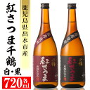 【ふるさと納税】神酒造紅さつま千鶴飲み比べ「紅さつま千鶴黒・...