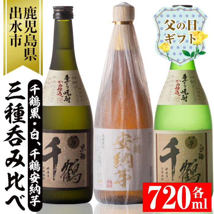 [父の日ギフト]神酒造の千鶴飲み比べ「手づくり千鶴黒・手づくり千鶴白・千鶴安納芋」(各720ml×3本)焼酎 お酒 アルコール 飲みくらべ 芋焼酎 本格焼酎 家飲み 宅飲み ギフト 贈り物 父の日[神酒造]