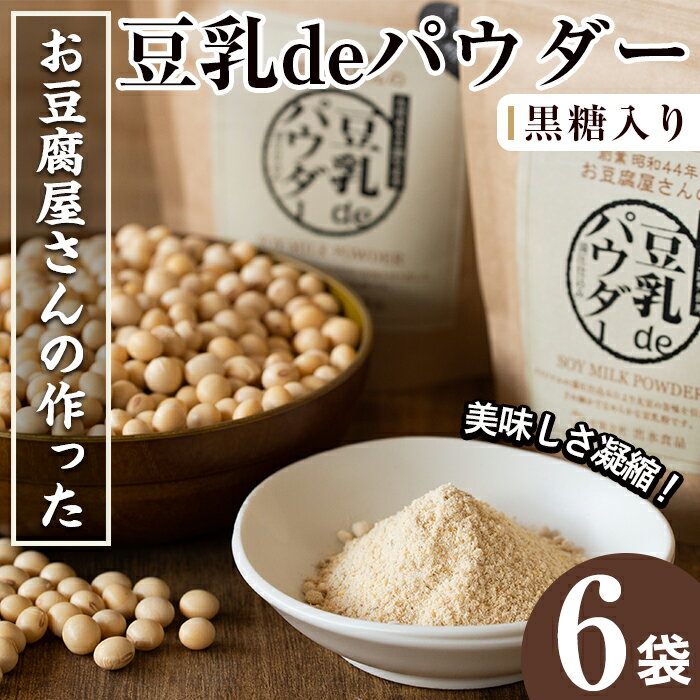 出水の地元特産品!豆乳deパウダー黒糖入り(100g×6個) 国産 九州産 大豆 ふくゆたか ソイパウダー ダイエット たんぱく質 大豆タンパク 豆乳粉末 お豆腐屋さん 黒砂糖 キビ砂糖 非遺伝子組み換え 防腐剤不使用 ギフト プレゼント[出水食品]