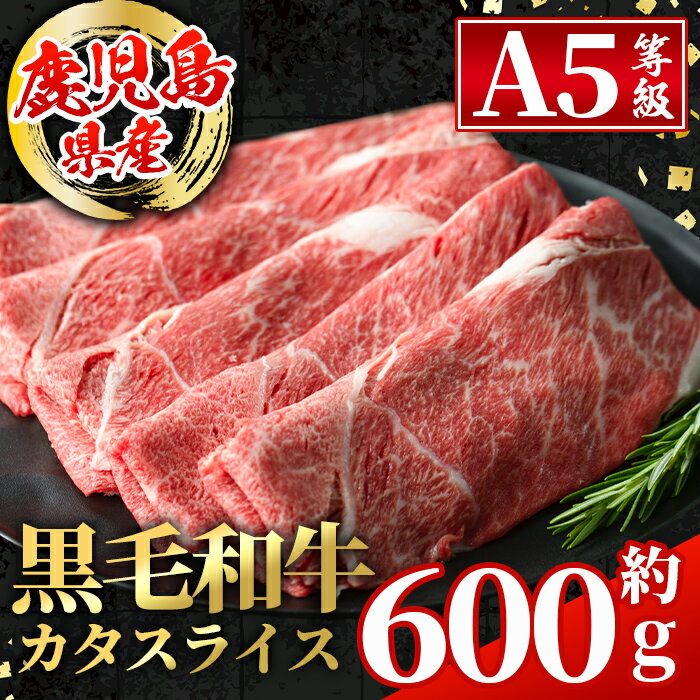 鹿児島県産 黒毛和牛5等級!カタ(ウデ)スライス(計約600g) 国産 九州産 鹿児島産 牛肉 黒毛和牛 赤身 カタ肉 肩肉 ウデ肉 スライス肉 ウデスライス 薄切り すき焼き すきやき しゃぶしゃぶ おかず 個包装 冷凍配送 [スターゼン]