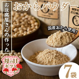 【ふるさと納税】【母の日ギフト】出水の地元特産品！おからパウダー(80g×7)国産 九州産 大豆 ふくゆたか ソイパウダー ダイエット たんぱく質 大豆タンパク おから粉末 お豆腐屋さん こだわり ヘルシー 非遺伝子組み換え 防腐剤不使用 ギフト プレゼント【出水食品】