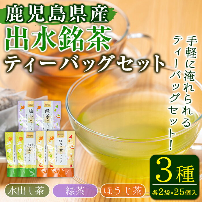 水出し茶・緑茶・ほうじ茶ティーバッグ(計6袋・各2袋×25個入) お茶 緑茶 国産 日本茶 ほうじ茶 水出し茶 水出し グリーンティー tea ギフト プレゼント 詰め合わせ 常温 常温保存[山床製茶]