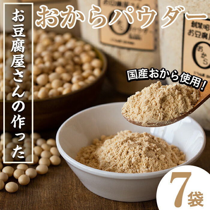 【ふるさと納税】出水の地元特産品！おからパウダー(80g×7)国産 九州産 大豆 ふくゆたか ソイパウダー ..