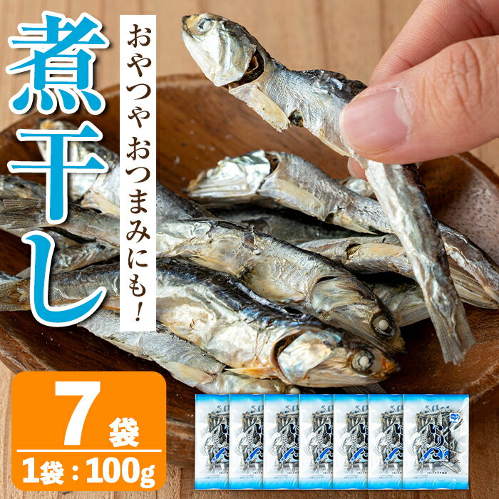【ふるさと納税】煮干し (100g×7袋) 煮干し 食べるいりこ 食べる煮干し カタクチイワシ いわし 出汁 おやつ カルシウム 間食 ダイエット 乾物 長期保存 個包装 【オオスキ食品】のサムネイル