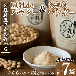 【ふるさと納税】出水の地元特産品！おからパウダー(80g×4)と豆乳deパウダー黒糖入り(100g×3)国産 九州産 大豆 ふくゆたか ソイパウダー ダイエット たんぱく質 大豆タンパク おから粉末 豆乳粉末 ヘルシー 非遺伝子組み換え 防腐剤不使用 ギフト プレゼント【出水食品】