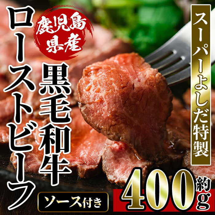 【ふるさと納税】スーパーよしだ 特製 鹿児島県産黒毛和牛 ローストビーフ (約400g) 鹿児島県産 黒毛和牛 手作り グルメ 贅沢 ギフト 贈答 お肉 牛肉 和牛 ブロック 加工品 特製ソース ソース付き【スーパーよしだ】のサムネイル