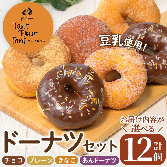 [お届け内容を選べる!]ドーナツセット(計12個) ドーナツ 豆乳 お菓子 スイーツ どーなつ チョコ あんドーナツ あんこ プレーン きなこ 米油 [パティスリータンプルタン]