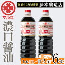 【ふるさと納税】<本数を選べる!>濃口しょうゆ(1L×2本・計2L / 1L×6本・計6L) 鹿児島 しょうゆ しょう油 こいくち 濃口 うまくち醤油 調味料 定番 常温 常温保存 九州 薩摩醤油 老舗 【藤本醸造店】