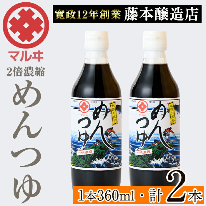 2倍濃縮めんつゆ (360ml×2本・計720ml) めんつゆ 麺 麺つゆ そうめん そば 蕎麦 うどん 天つゆ 流しそうめん 煮物 卵焼 鰹 鰹だし だし ストレート 調味料 国産 常温 [藤本醸造店]