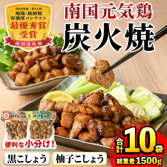 南国元気鶏 炭火焼セット(各150g×5P・計10P) 炭火焼 炭火焼き 鶏肉 国産 柚子こしょう 黒こしょう おかず 惣菜 おつまみ 晩酌 お弁当 夕食 簡単調理 セット [マルイ食品]