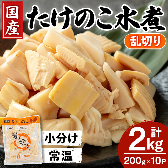 国産たけのこ水煮 乱切り (計2kg・200g×10P) 小分け 国産 九州産 たけのこ 筍 タケノコ 水煮 常温保存 常温 料理 煮物 炊き込みご飯 おでん 料理 お手軽 [旬彩館]