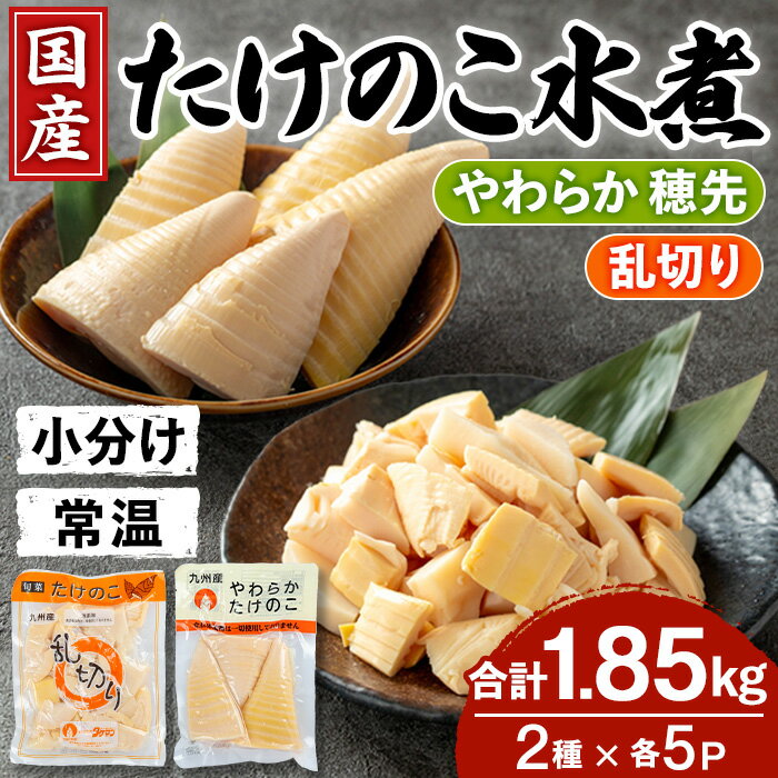 【ふるさと納税】国産たけのこ水煮セット (合計1.85kg:乱切り200g・穂先 170g / 各5P) 小分け 国産 九州産 たけのこ 筍 タケノコ 水煮 常温保存 常温 料理 煮物 炊き込みご飯 おでん 料理 お手軽 【旬彩館】