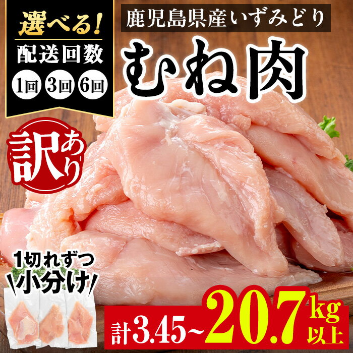【ふるさと納税】＜訳あり・不揃い＞《回数を選べる！》 いずみどり むね肉 小分け (計3.45kg～20.7kg..
