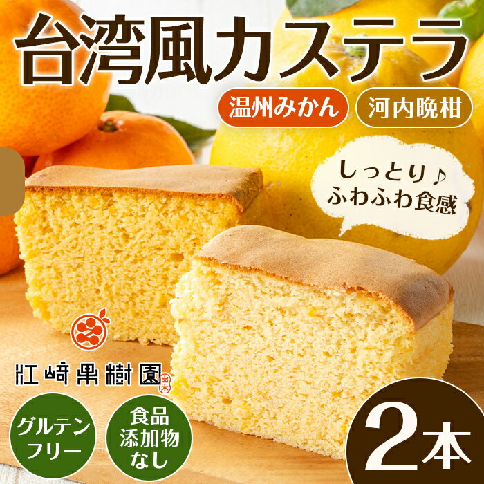 【ふるさと納税】\出水の晩柑・みかんを使用!/ 陽だまりみかん&晩柑香る台湾風カステラセット(2種・各1本) カステラ スイーツ デザート 冷凍 グルテンフリー 河内晩柑 米粉 みかん 温州みかん 晩柑ピール 九州 食品添加物不使用 ギフト プレゼント 【江崎果樹園】