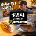 【ふるさと納税】重寿司 食事券 チケットレス ( 2名様 / 3名様 ) 寿司 握り にぎり お鮨 出水 地元 鮮魚 地魚 厳選食材 出水産黄金アジ チケット ...