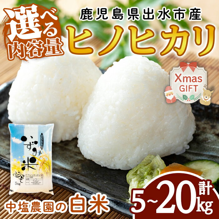 [クリスマスギフト][選べる容量][令和7年産 新米]鹿児島県 出水市産 ヒノヒカリ(5kg・計10kg・計20kg) 米 5kg 10kg 20kg ひのひかりヒノヒカリ 鹿児島 5キロ 10キロ 20キロ お米 九州産 新米 クリスマス プレゼント ギフト 贈答 [いずみキッチン]