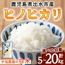 【ふるさと納税】《選べる容量!数量限定》鹿児島県 出水市産 ヒノヒカリ(5kg・計10kg・計20kg) 米 5kg 10kg 20kg ひのひかりヒノヒカリ ...