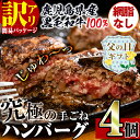 【ふるさと納税】【父の日ギフト】<訳あり>(網脂なし)鹿児島県産!黒毛和牛の究極の手ごねハンバーグ(100g×4個) 訳あり ハンバーグ 牛肉 黒毛和牛 100...
