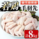 【ふるさと納税】鹿児島県産 若鶏 手羽先 (2kg×4P・計8kg ) 鶏肉 手羽先 国産 九州産 冷凍 手羽さき とり肉 若鶏 唐揚げ チキン 煮込み料理 【まつぼっくり】
